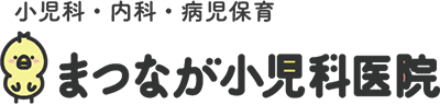 まつなが小児科医院